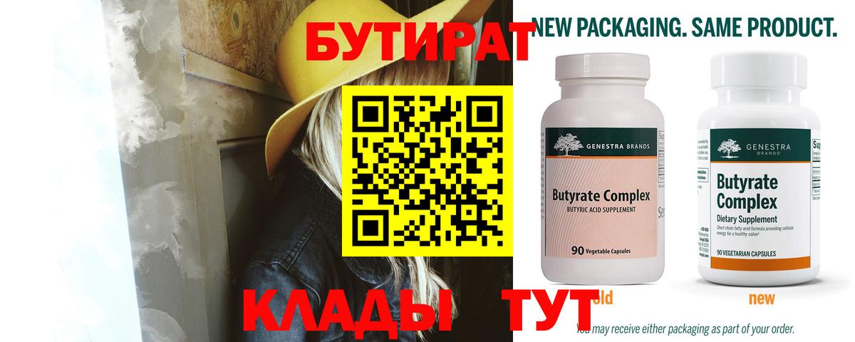 БУТИРАТ Butirat Бузулук